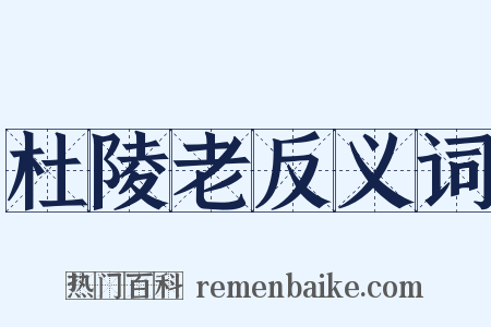 杜陵老反义词是什么意思的图片